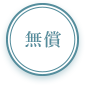 無償