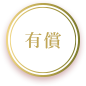 有償