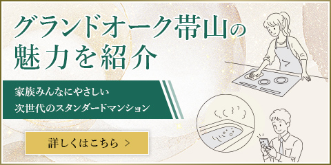 グランドオーク帯山の魅力を紹介