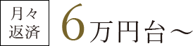 月々返済6万円台～
